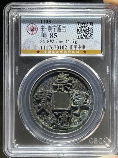 公博美85崇宁通宝正字中缘70102 - 公博美85崇宁通宝正字中缘70102