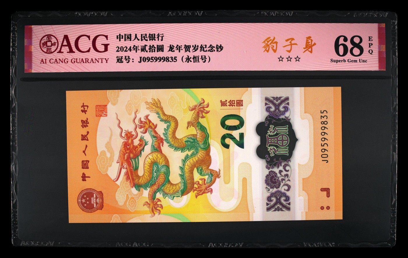 你是人间三月天 2024年贰拾圆 龙年贺岁纪念钞 68 EPQ