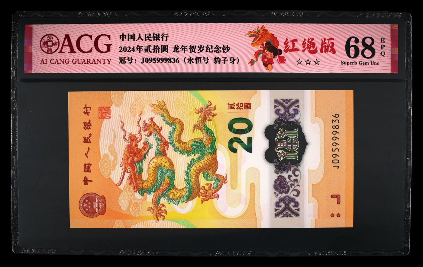 你是人间四月天 2024年贰拾圆 龙年贺岁纪念钞 68 EPQ
