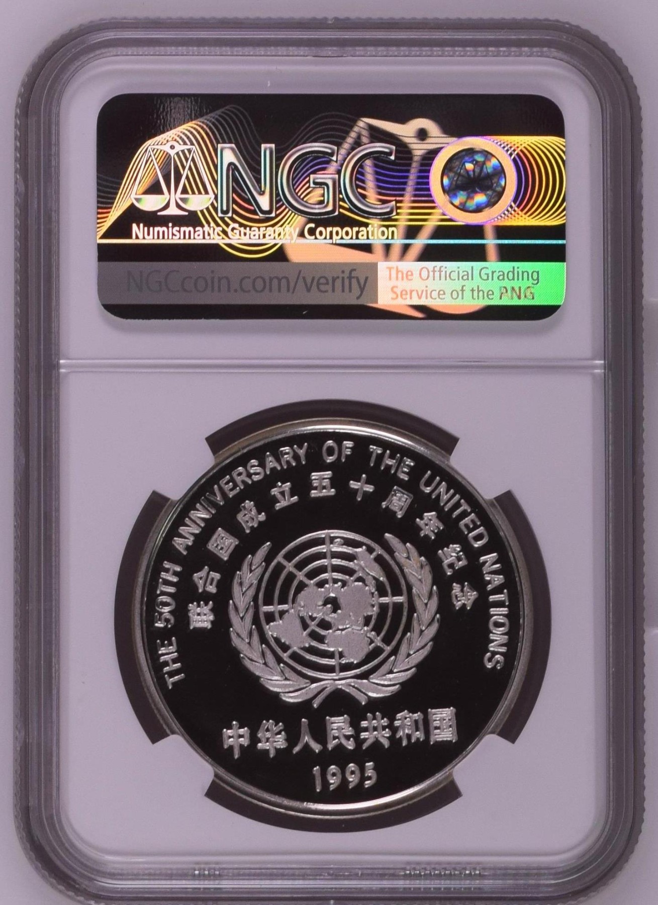 长老汇龙年精选第二场 1995 中国联合国成立50周年10元精制银币，NGC PF69UC
