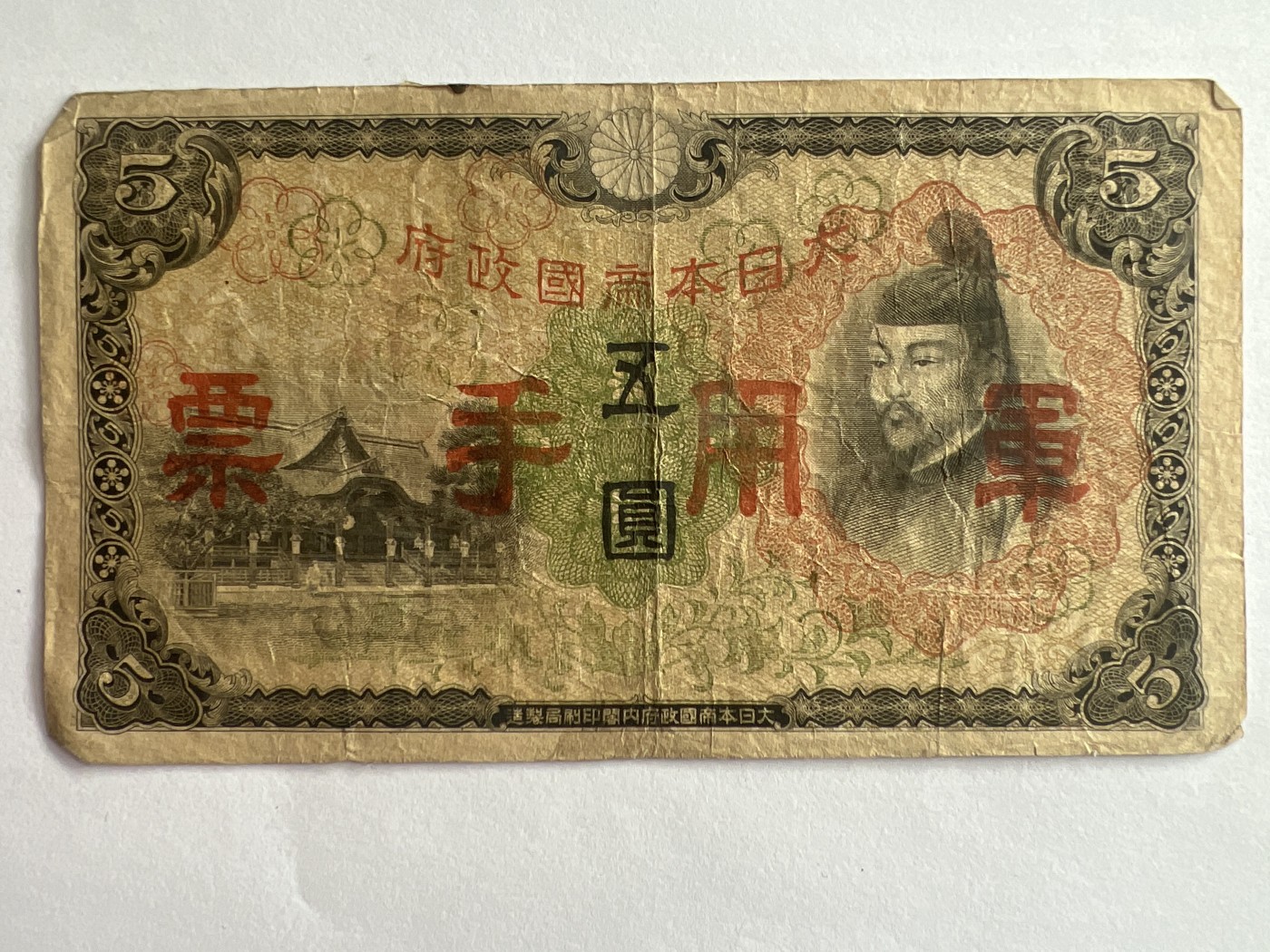 第540期  纸币专场 （无押金，捡漏，全场50包邮，偏远地区除外，接收代拍业务） 日本军用手票伍元