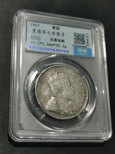 天下钱庄国内外钱币全场保真欢迎参拍 - 爱德华七世海峡一元银币