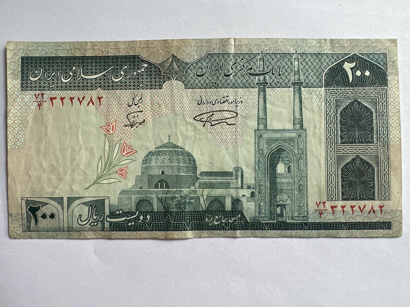 第541期  纸币专场 （无押金，捡漏，全场50包邮，偏远地区除外，接收代拍业务） 伊朗200里亚尔
