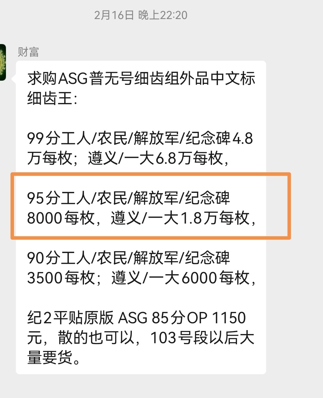 洪涛臻品批发群 精选邮票限时拍卖第五百四十九期  【首次上拍】普无号 新全  ASG95OP  农民 是 中文标 【细齿王】，工人和 纪念碑 也是细齿票，共3枚细齿，ASG最严格控分，稀缺【细齿王】中文标95高分一枚，全网首拍，喜欢的老板不要错过，提前布局热门品种！！有老板高价求购95分【细齿王】中文标，中拍的老板可以考虑拆套变现！！