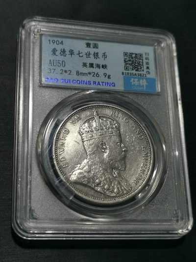 天下钱庄国内外钱币全场保真欢迎参拍 - 爱德华七世大版海峡一元银币