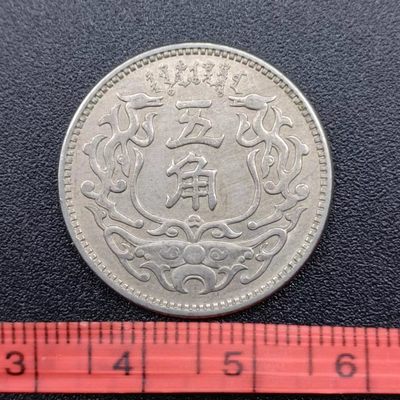 【淘币小摊】第二百七十一拍 散币场 满百包邮  每日一拍 每周一统一发货 可预留两周发货 - 蒙疆银行五角镍币