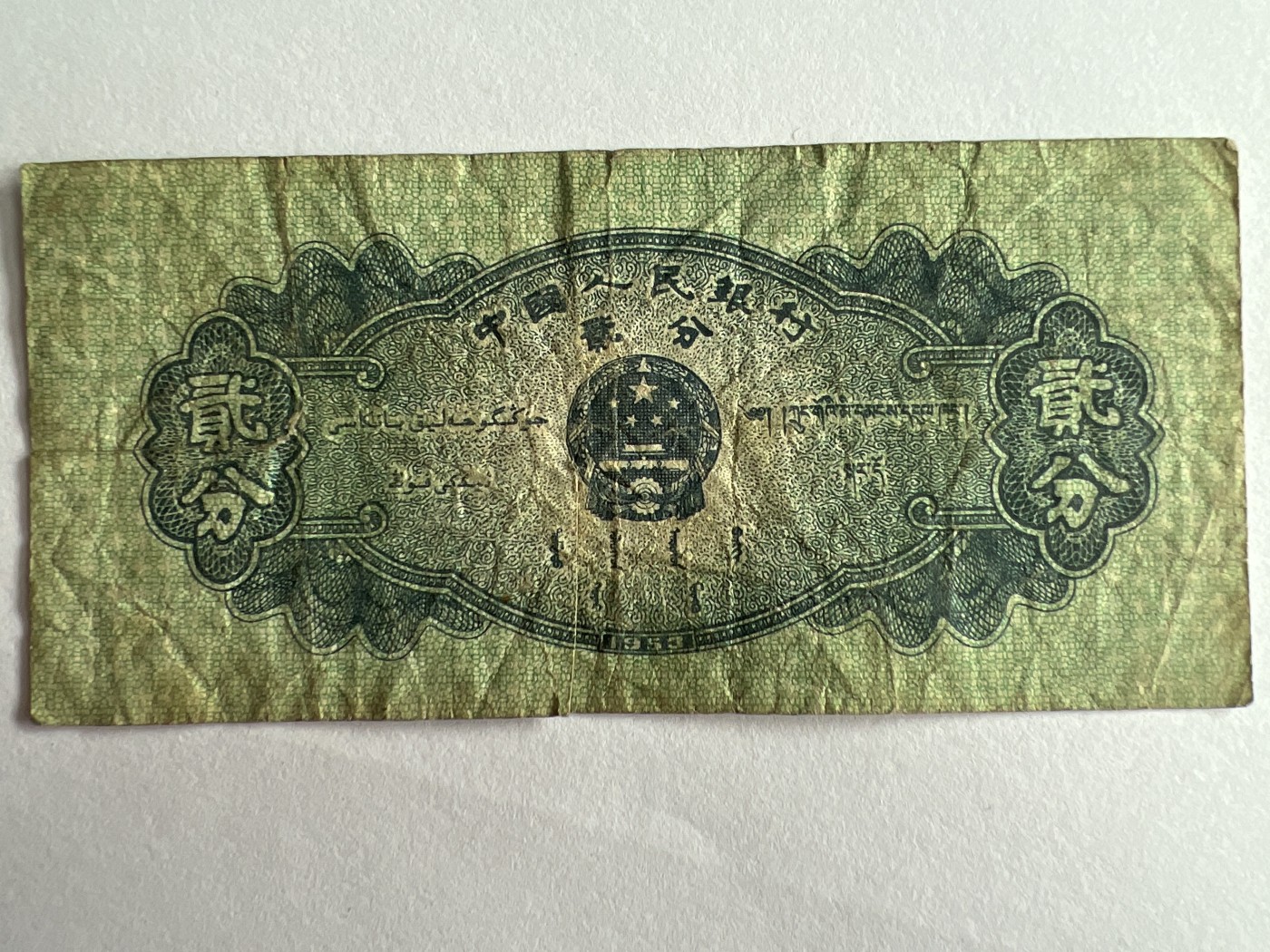 第559期 纸币专场 （无押金，捡漏，全场50包邮，偏远地区除外，接收代拍业务） 贰分