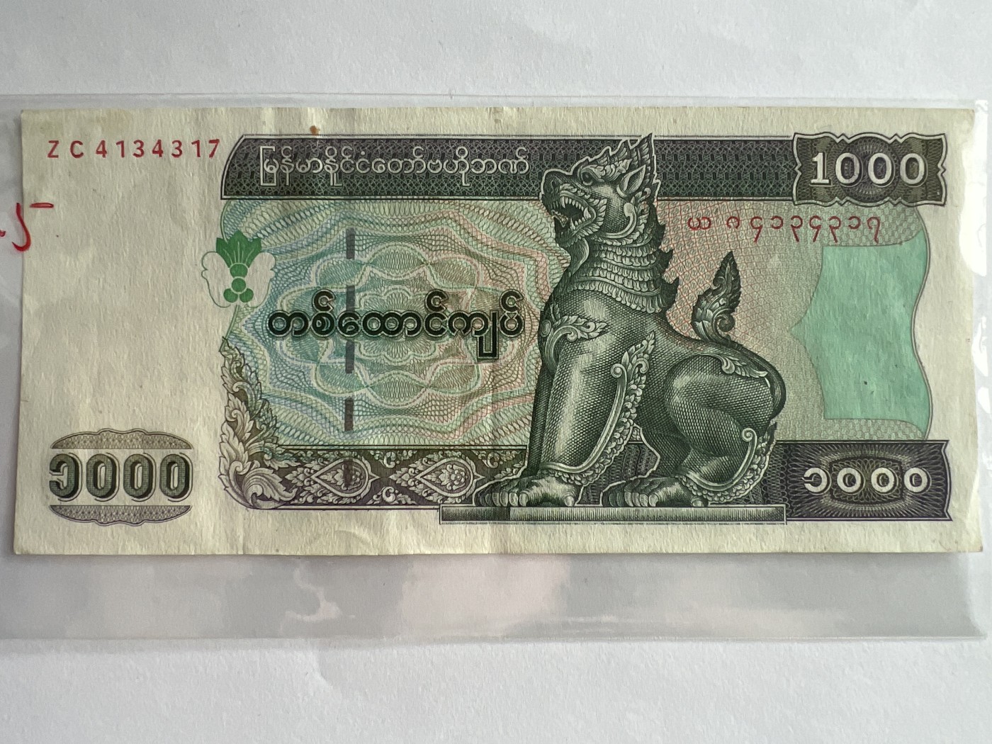 第540期  纸币专场 （无押金，捡漏，全场50包邮，偏远地区除外，接收代拍业务） 缅甸1000元