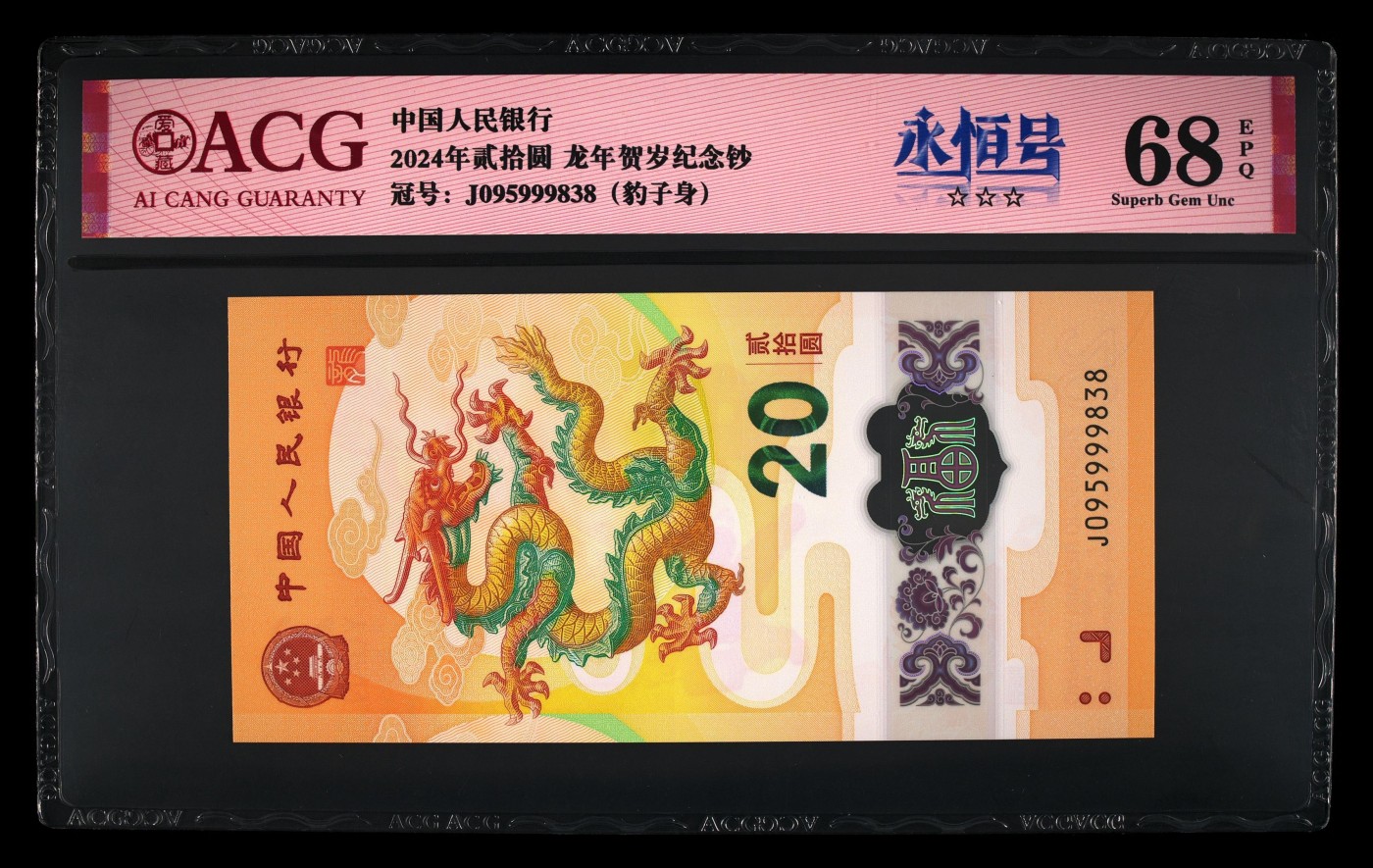 你是人间三月天 2024年贰拾圆 龙年贺岁纪念钞 68 EPQ