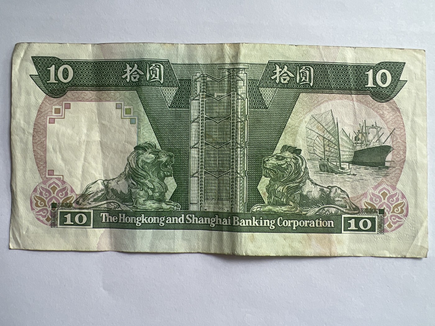第623期纸币专场 （无押金，捡漏，全场50包邮，偏远地区除外，接收代拍业务） 香港上海汇丰银行拾元