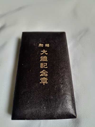 烤馒头小拍卖第二场 - 昭和大礼纪念章（丸N标，极少）