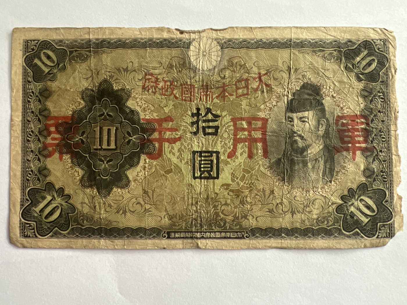 第540期  纸币专场 （无押金，捡漏，全场50包邮，偏远地区除外，接收代拍业务） 日本军用手票拾元