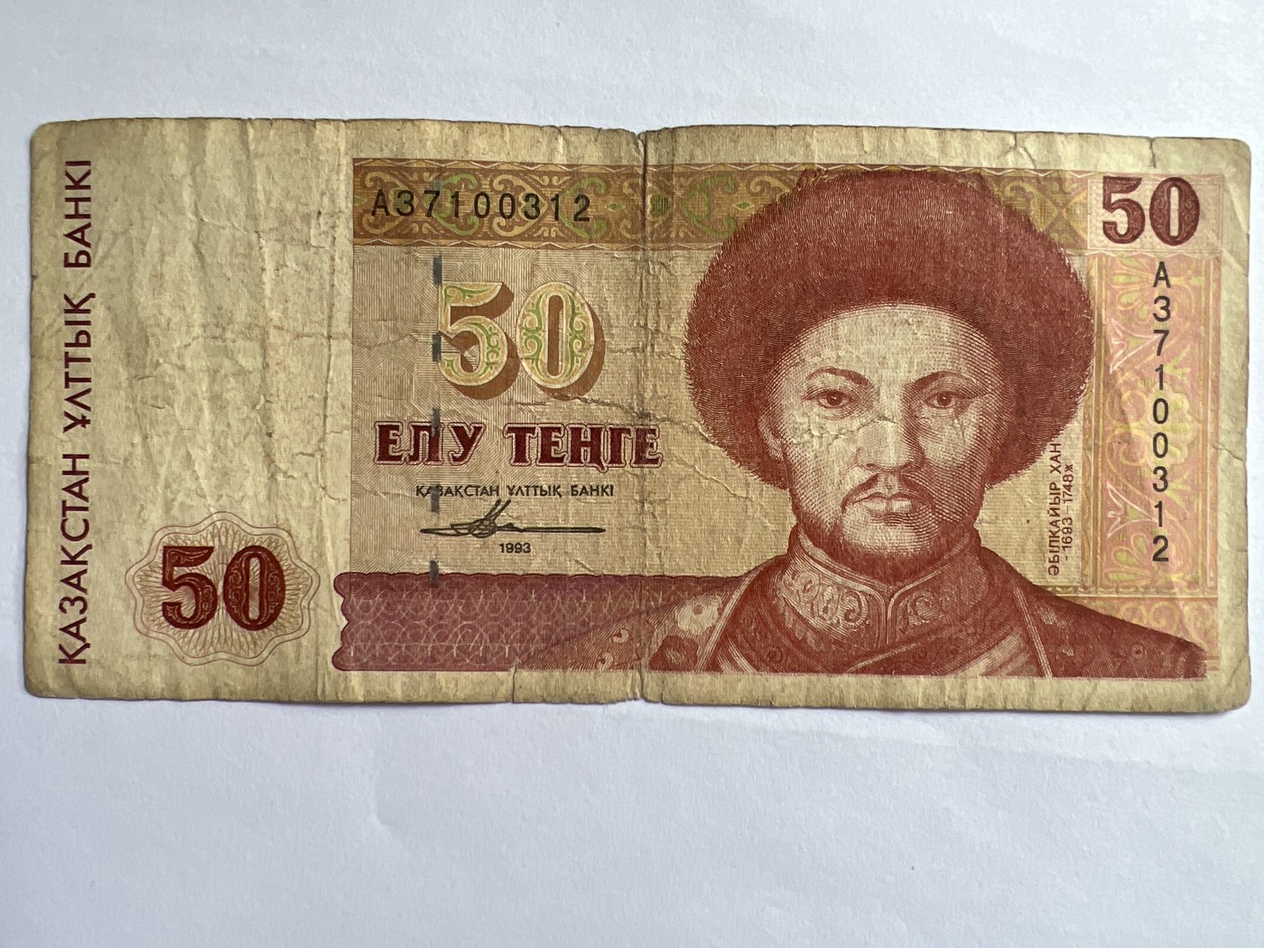 第541期  纸币专场 （无押金，捡漏，全场50包邮，偏远地区除外，接收代拍业务） 哈萨克斯坦50