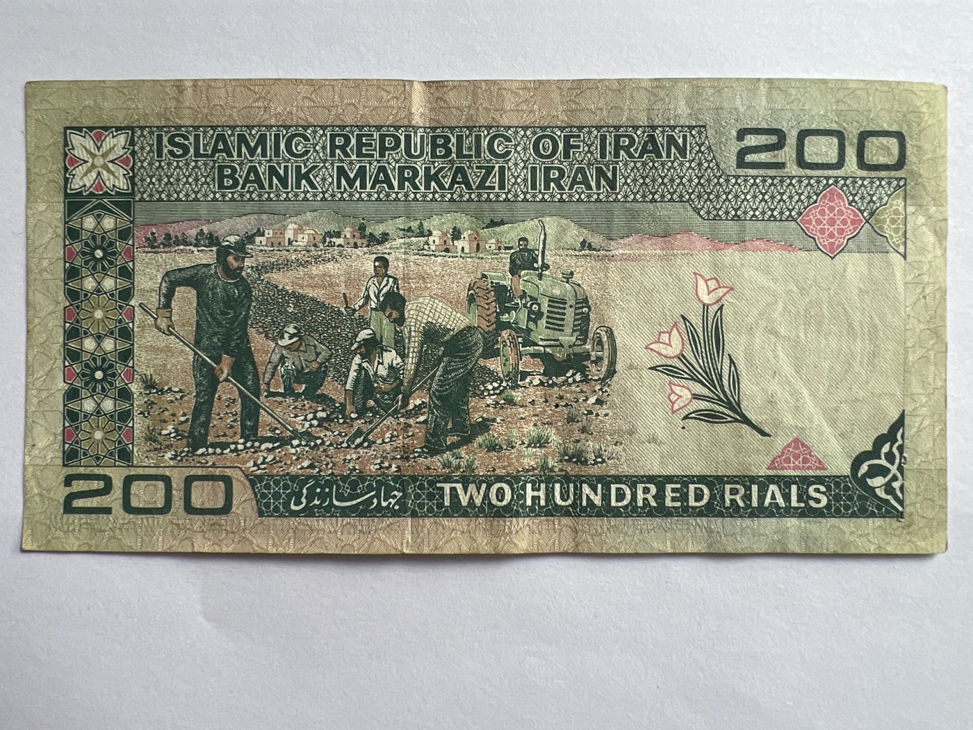 第541期  纸币专场 （无押金，捡漏，全场50包邮，偏远地区除外，接收代拍业务） 伊朗200里亚尔