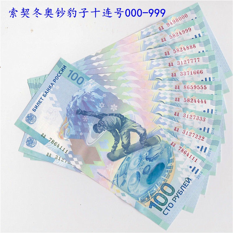 #纪念钞-2014索契冬奧十连豹