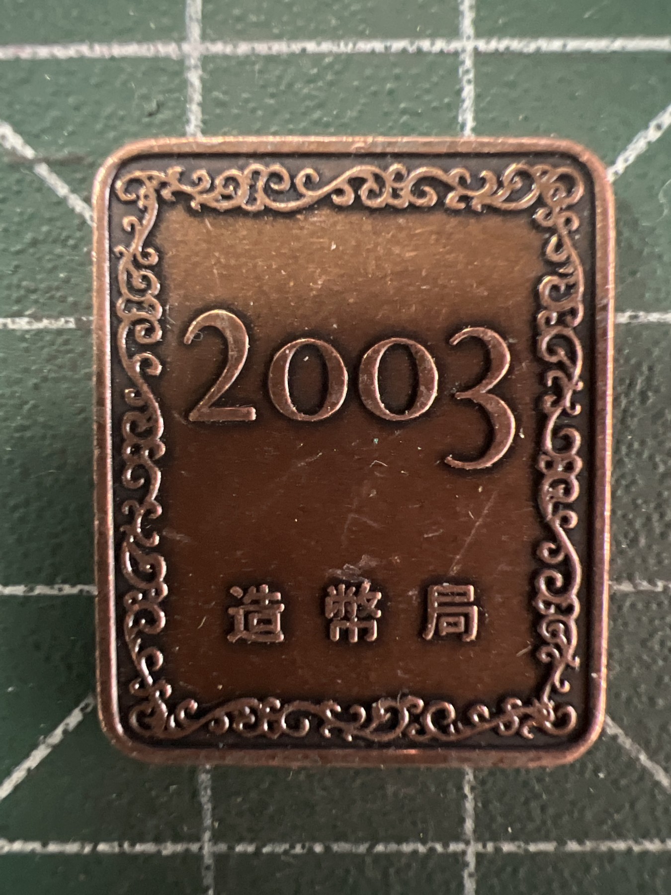 第542期  硬币专场 （无押金，捡漏，全场50包邮，偏远地区除外，接收代拍业务） 日本纪念章