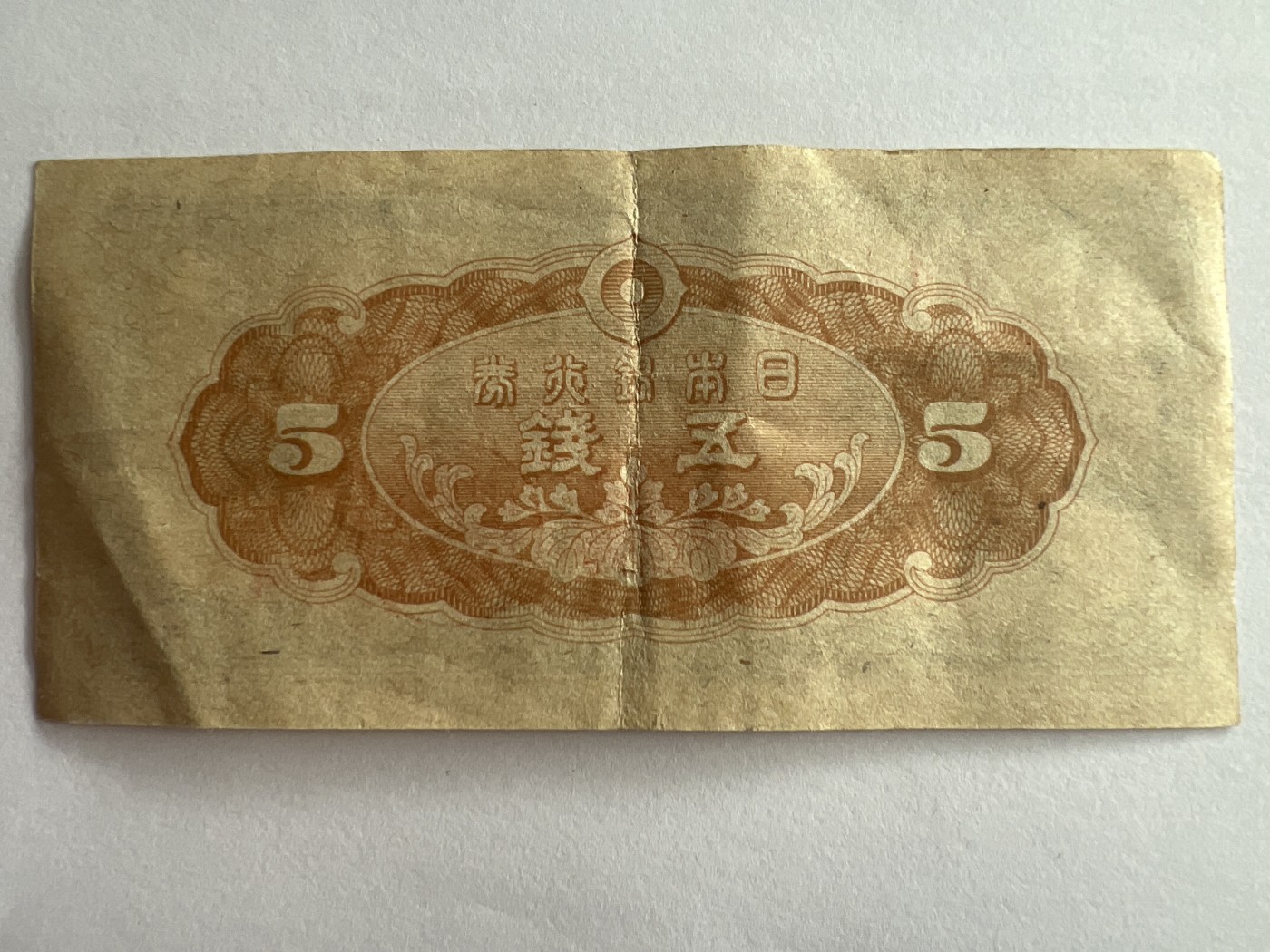 第540期  纸币专场 （无押金，捡漏，全场50包邮，偏远地区除外，接收代拍业务） 日本五钱