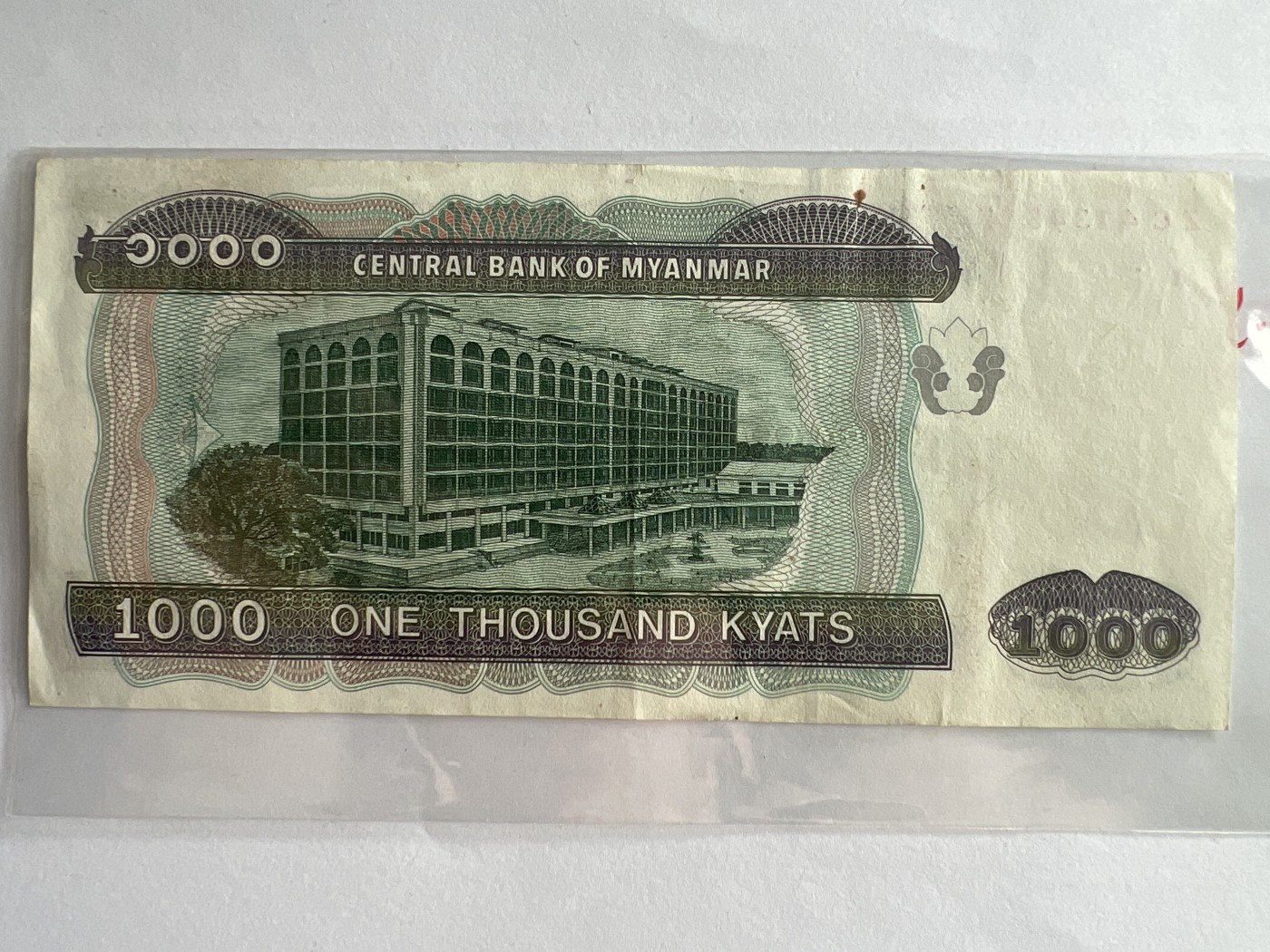 第540期  纸币专场 （无押金，捡漏，全场50包邮，偏远地区除外，接收代拍业务） 缅甸1000元