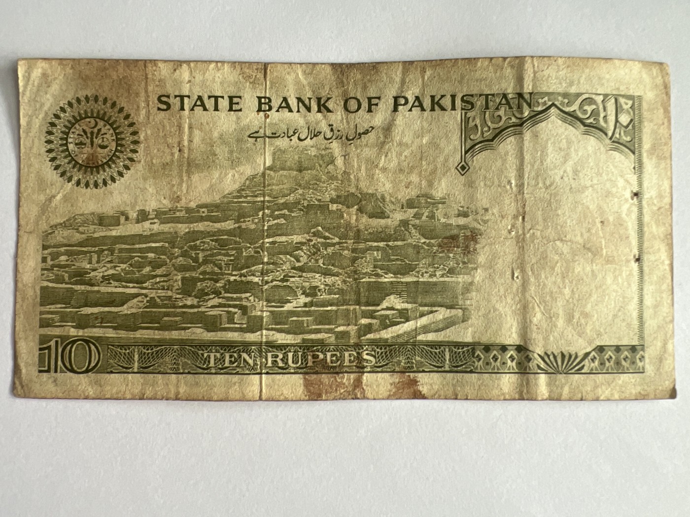 第540期  纸币专场 （无押金，捡漏，全场50包邮，偏远地区除外，接收代拍业务） 巴基斯坦10卢比