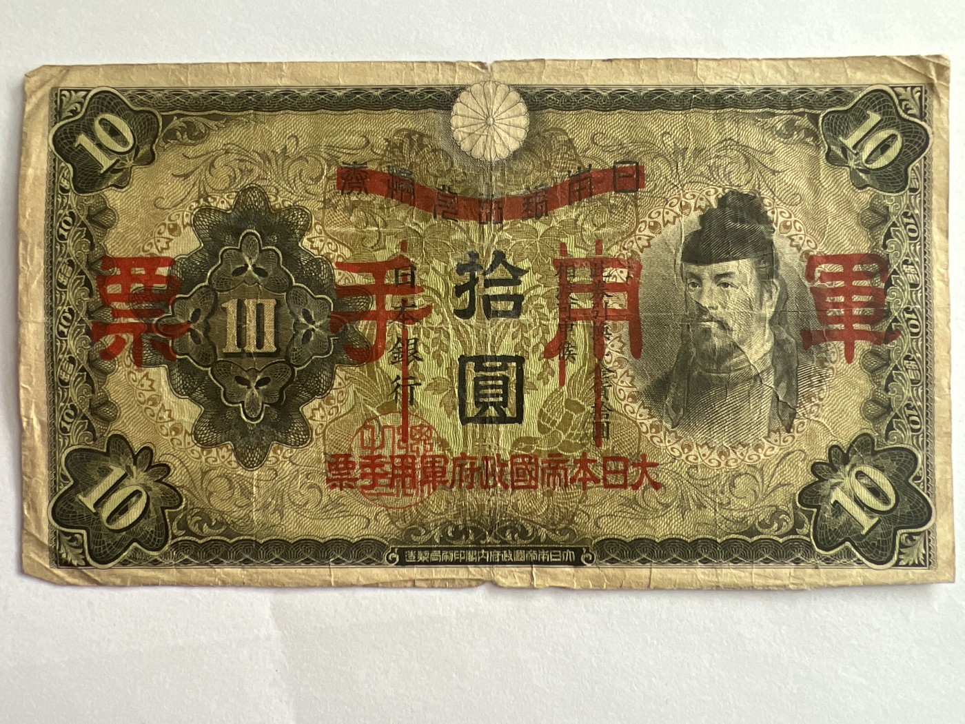 第540期  纸币专场 （无押金，捡漏，全场50包邮，偏远地区除外，接收代拍业务） 日本军用手票拾元