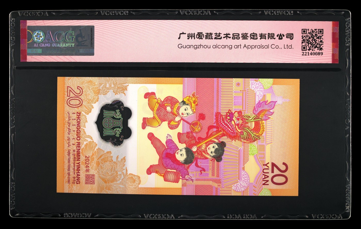 你是人间三月天 2024年贰拾圆 龙年贺岁纪念钞 68 EPQ