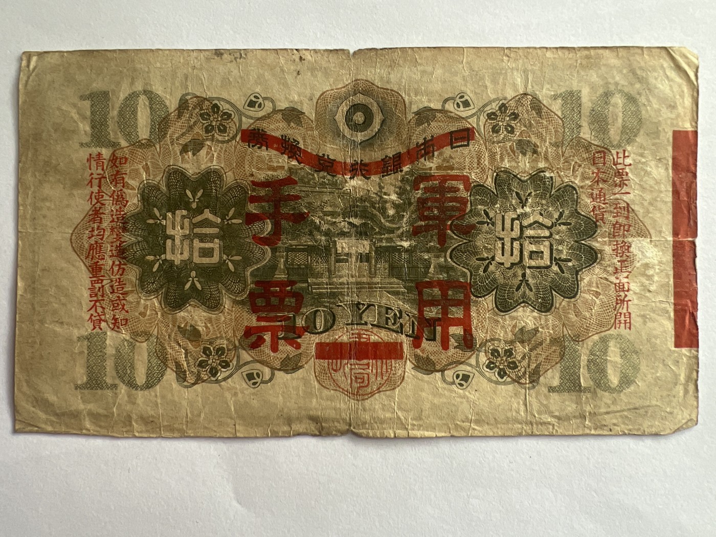 第540期  纸币专场 （无押金，捡漏，全场50包邮，偏远地区除外，接收代拍业务） 日本军用手票拾元