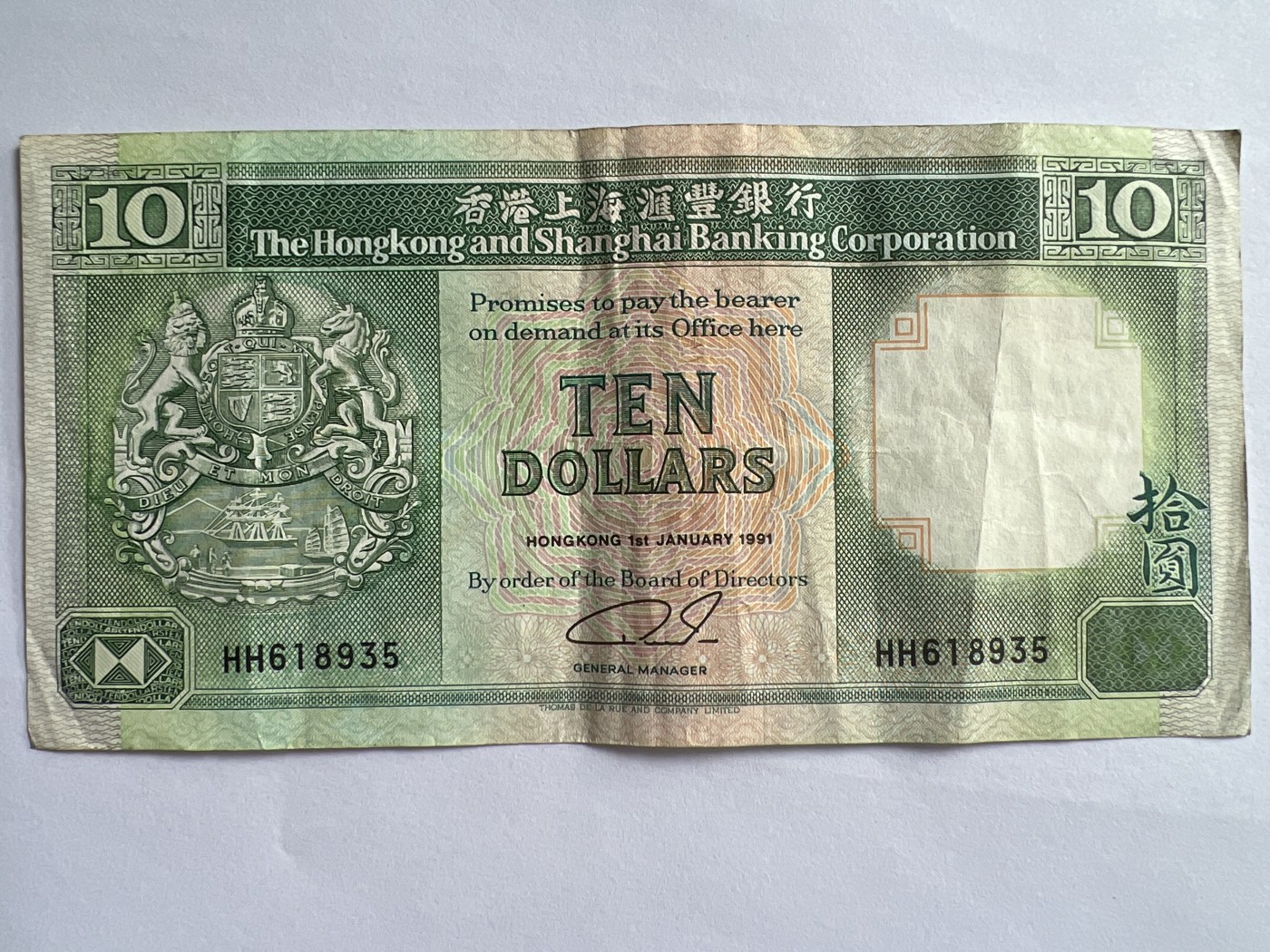 第623期纸币专场 （无押金，捡漏，全场50包邮，偏远地区除外，接收代拍业务） 香港上海汇丰银行拾元