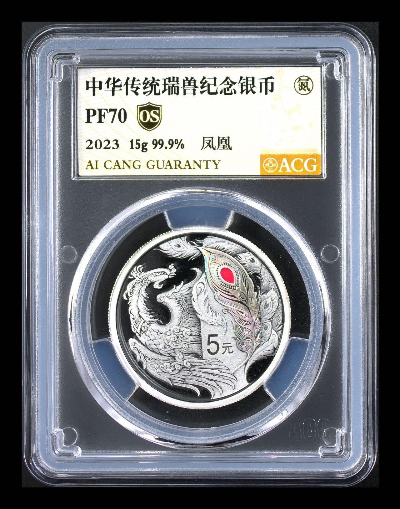 2023瑞兽银币爱藏金标冠军分