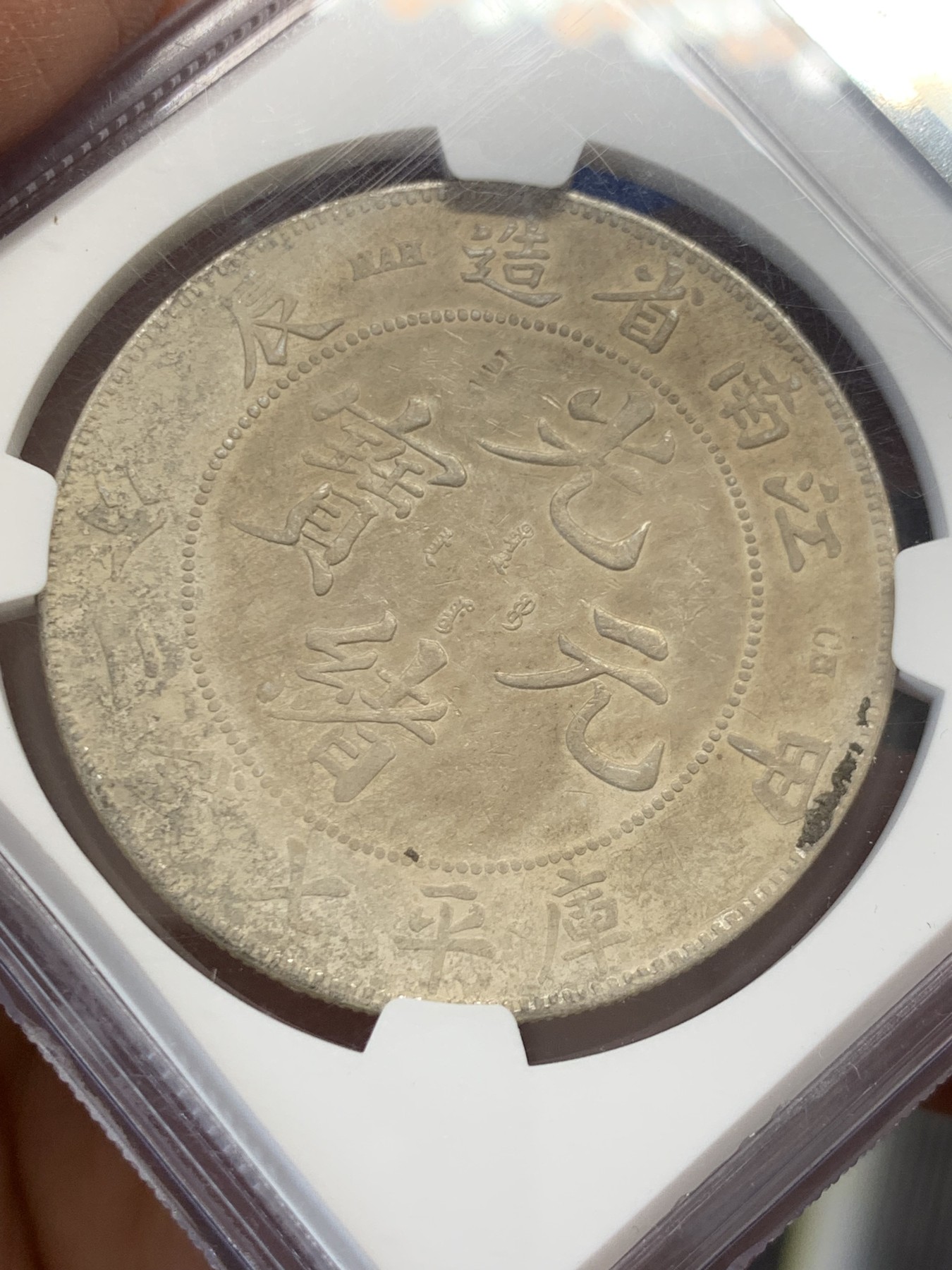 《竞宝斋》第243场-周日，周一 新年开场 (全场包邮) NGC XFD 中国1904江南甲辰龙洋 有小戳