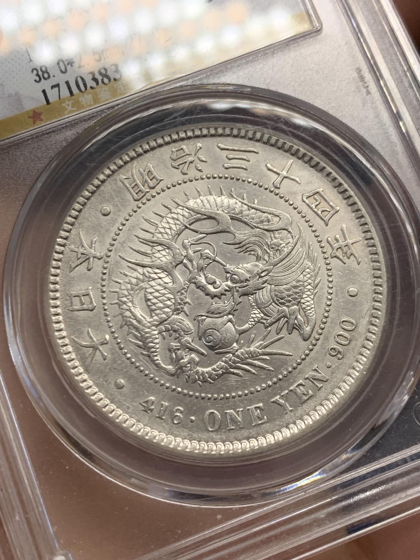 《竞宝斋》第243场-周日，周一 新年开场 (全场包邮) 公博 MS61 日本明治三十四年 1元龙洋银币