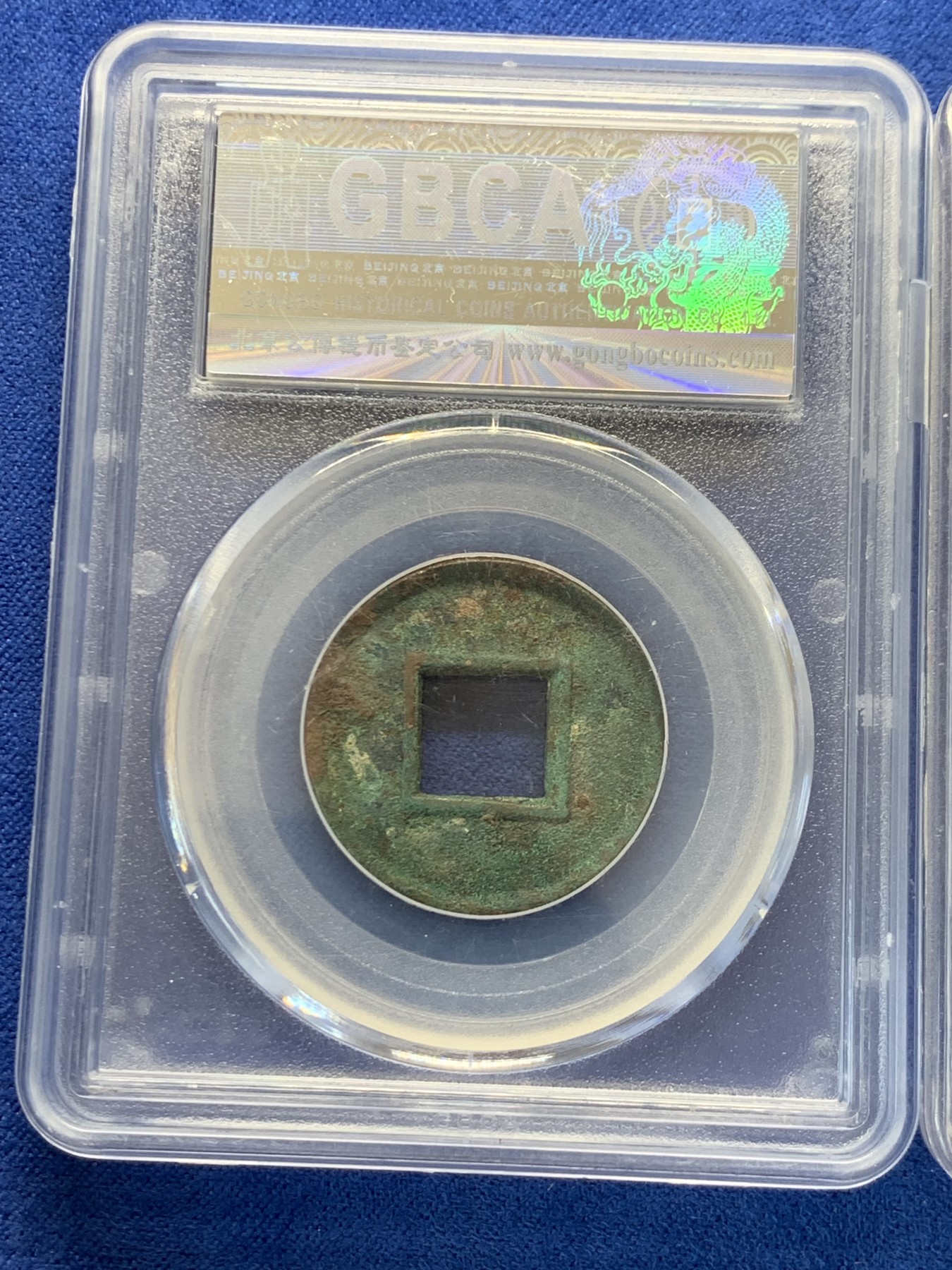 《竞宝斋》第243场-周日，周一 新年开场 (全场包邮) 3枚一组 公博高分 西汉五铢，新莽大泉五十和货泉，品相可收藏