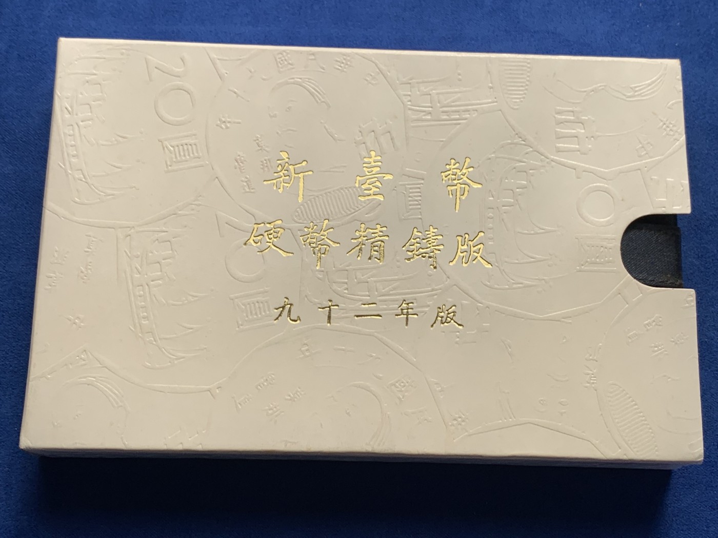 《竞宝斋》第243场-周日，周一 新年开场 (全场包邮) 台湾省民国九十二年第一轮羊年精致套币 含二分之一盎司大银章 少见生肖 现在很难再运进来 市场价四百多元