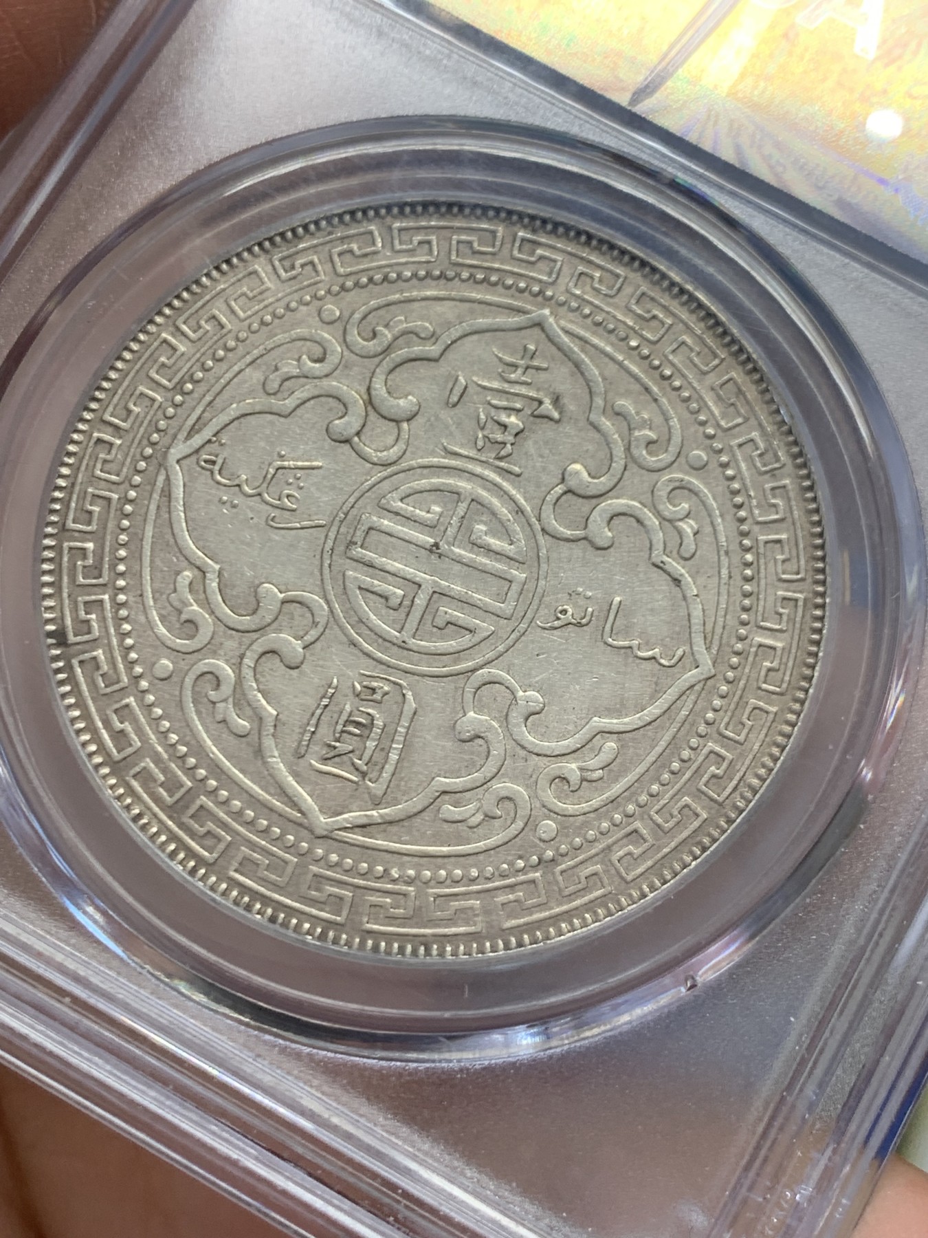 《竞宝斋》第243场-周日，周一 新年开场 (全场包邮) 公博 AU53 英属贸易银币1900年站洋壹圆