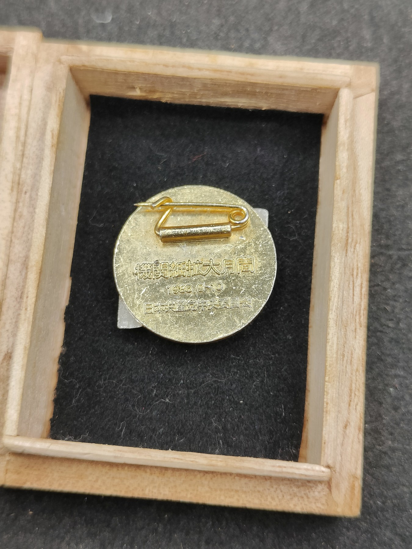 全场0元起拍 第136期 咸鱼国勋章拍卖专场 3月6日（周三）下午6：00开始 日本共产党 机关纸扩大月间徽章