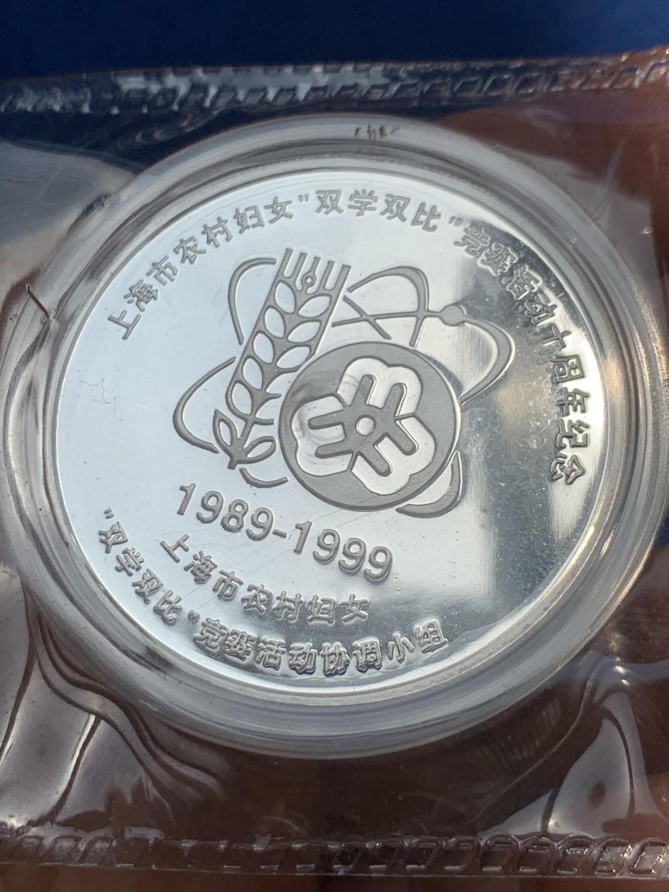 《竞宝斋》第243场-周日，周一 新年开场 (全场包邮) 1999年上海市农村妇女双学双比竞赛活动十周年纪念银章 1盎司 999银