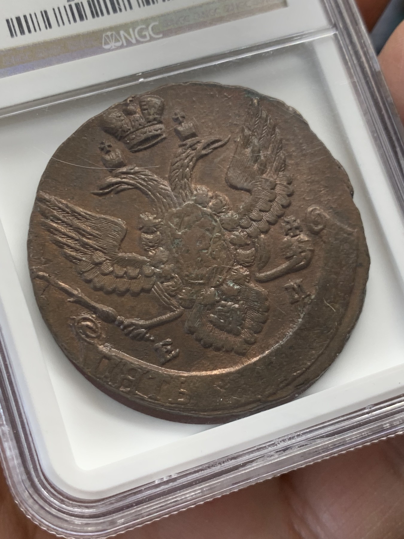 《竞宝斋》第243场-周日，周一 新年开场 (全场包邮) NGC AU55BN 沙俄 1795年 叶卡捷琳娜5戈比大铜币 NGC加厚老盒 盒子有裂 细节见图