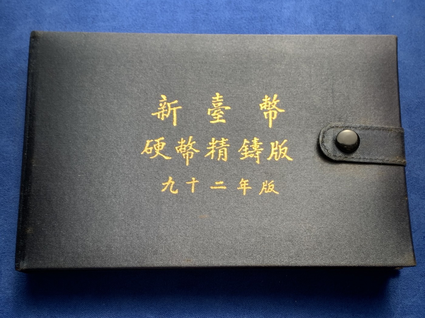 《竞宝斋》第243场-周日，周一 新年开场 (全场包邮) 台湾省民国九十二年第一轮羊年精致套币 含二分之一盎司大银章 少见生肖 现在很难再运进来 市场价四百多元