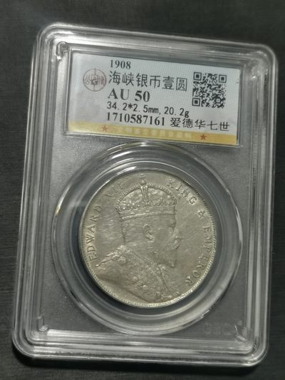 天下钱庄国内外钱币全场保真欢迎参拍 - 公博评级AU50爱德华七世海峡一元银币
