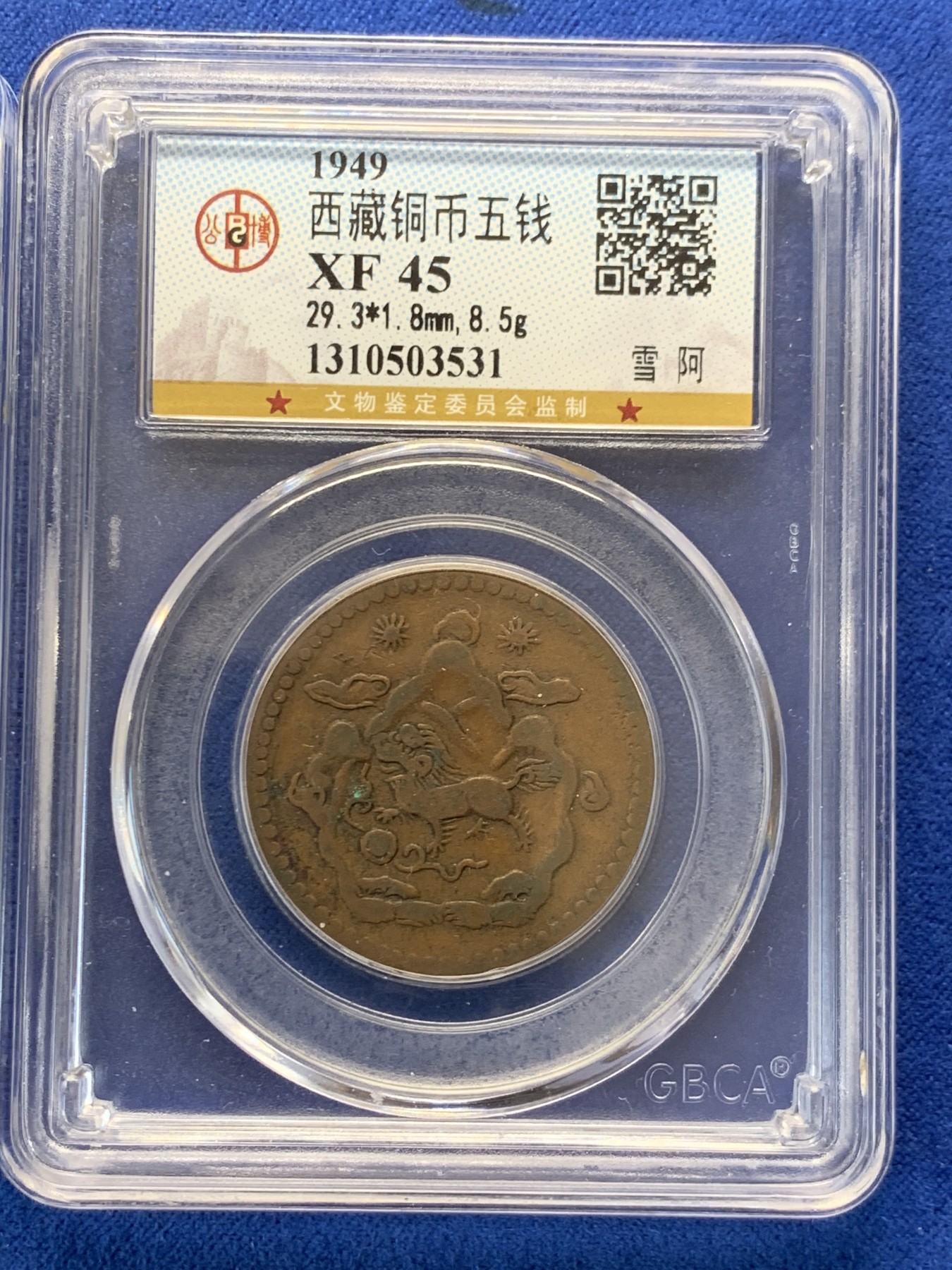 《竞宝斋》第243场-周日，周一 新年开场 (全场包邮) 两枚一组 公博 XF45 西藏 五钱 雪阿 铜币