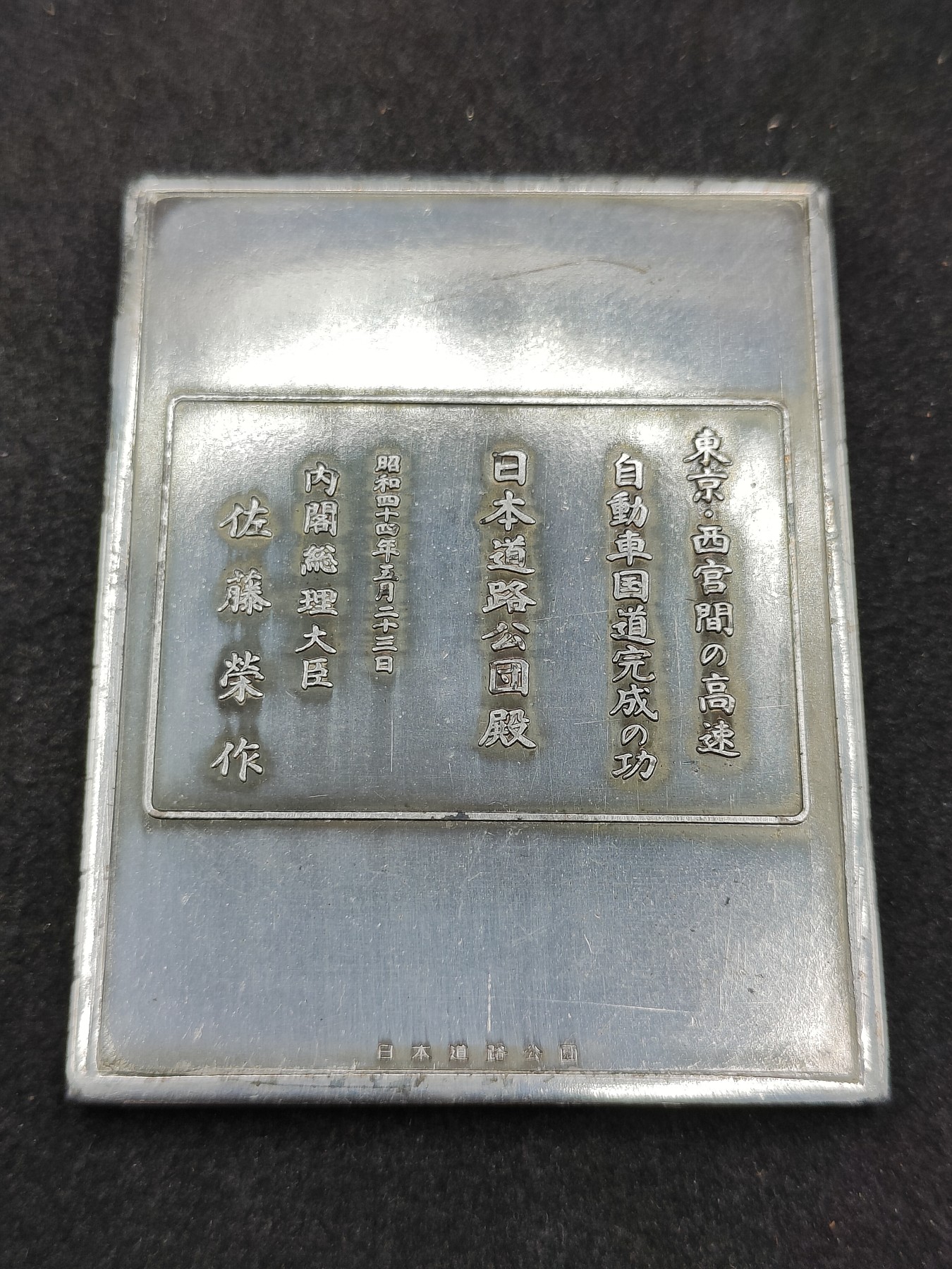 全场0元起拍 第136期 咸鱼国勋章拍卖专场 3月6日（周三）下午6：00开始 日本道路公团纪念章