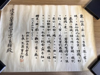 【海寕潮】拍卖第101期 - 【海寧潮】日本陆军二等药剂官山下良辅殿纪念证书，尺寸47*33.5厘米有折痕