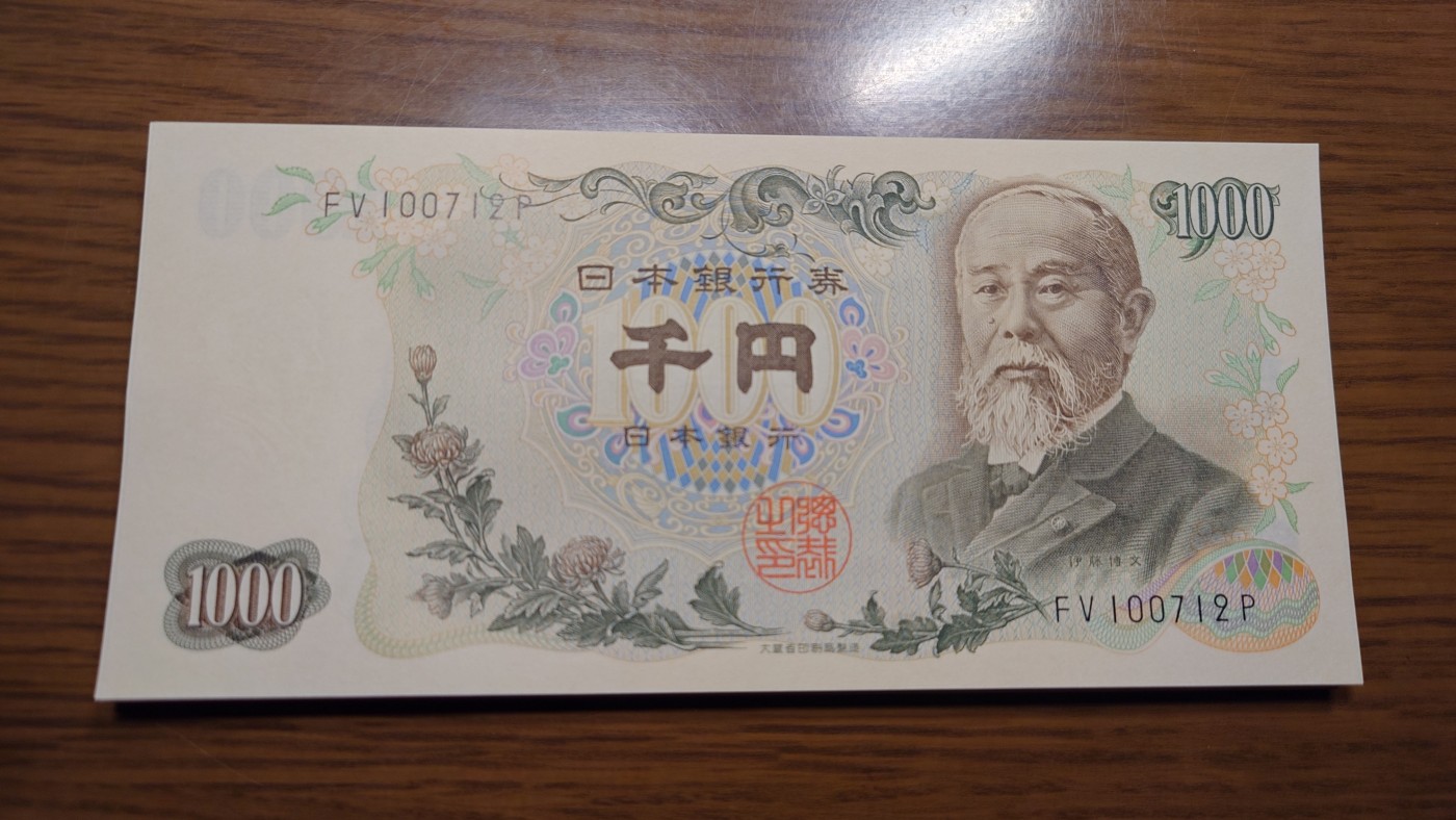 【世界钱币】精选微拍第94期暨2024年第五期 评级币裸钞场 1963年日本1000元 伊藤博文大藏省黑字 少见 全新绝品全程无4尾号712