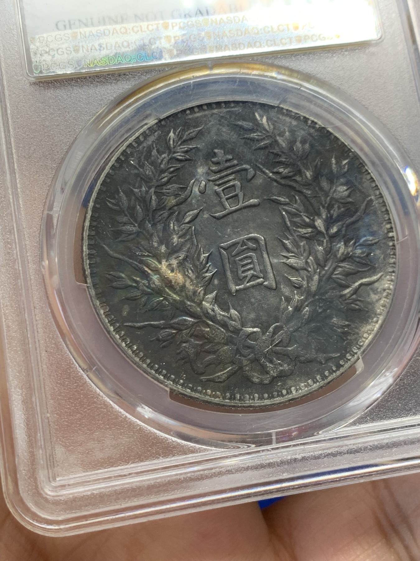 《竞宝斋》第243场-周日，周一 新年开场 (全场包邮) PCGS AUD 1914年中华民国三年袁世凯像银币