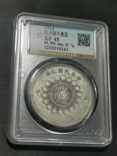 天下钱庄国内外钱币全场保真欢迎参拍 - 公博评级XF45四川大汉一元