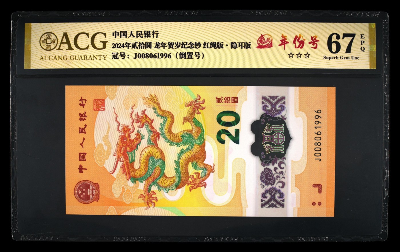 2024龙钞纪念钞 龙钞纪念钞倒置号，年份号
