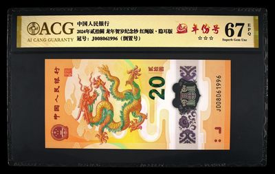 2024龙钞纪念钞 - 龙钞纪念钞倒置号，年份号