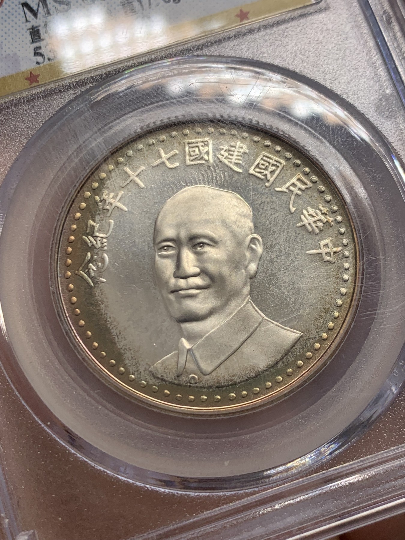 《竞宝斋》第243场-周日，周一 新年开场 (全场包邮) 公博 MS65 1981年蒋介石像纪念银章