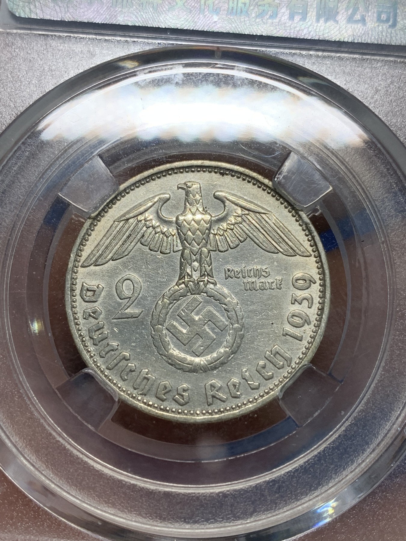 《竞宝斋》第243场-周日，周一 新年开场 (全场包邮) 保粹 MS62 德国兴登堡1939年2马克银币 不错的品种