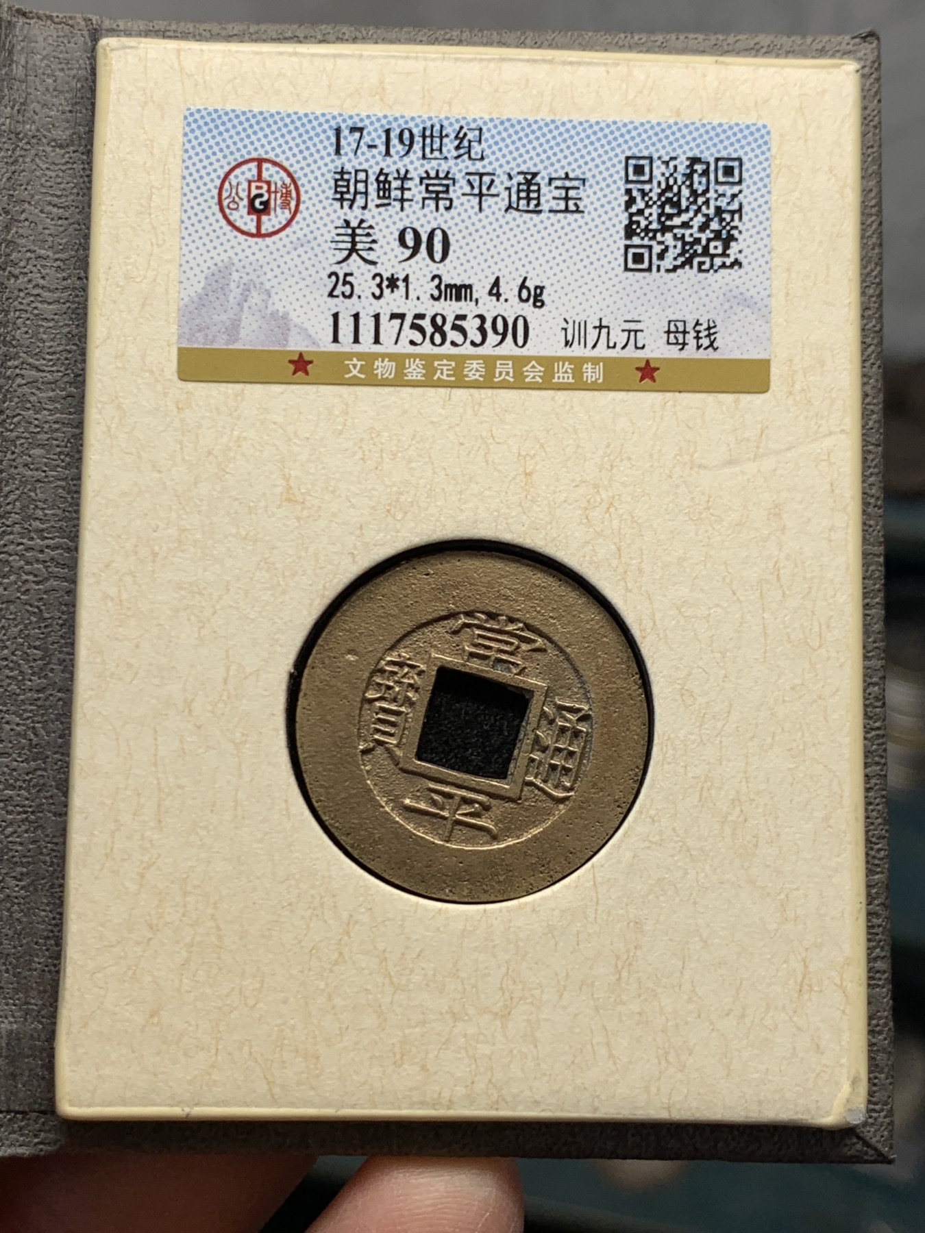 《竞宝斋》第243场-周日，周一 新年开场 (全场包邮) 公博90 朝鲜常平母钱 千字文系列 训九元