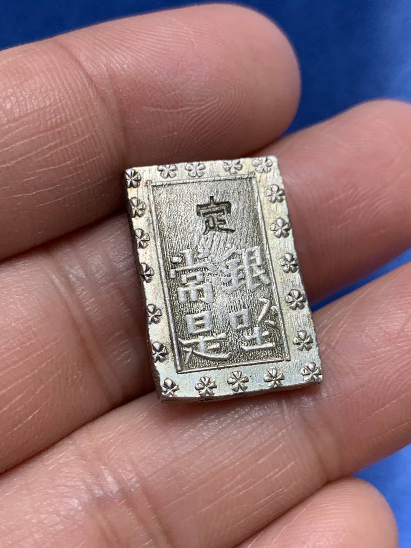 《竞宝斋》第243场-周日，周一 新年开场 (全场包邮) 日本1分银打制银币，品相不错。